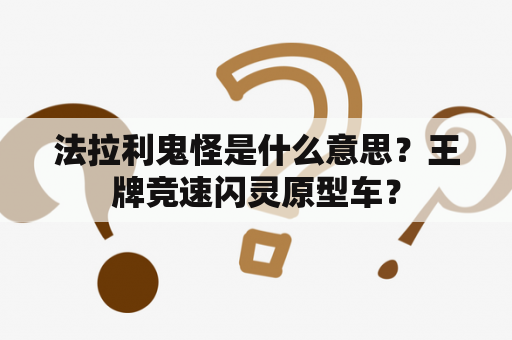 法拉利鬼怪是什么意思？王牌竞速闪灵原型车？