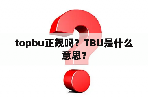 topbu正规吗？TBU是什么意思？