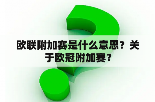 欧联附加赛是什么意思？关于欧冠附加赛？