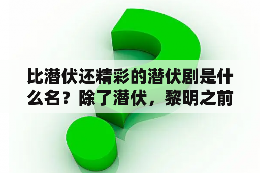 比潜伏还精彩的潜伏剧是什么名？除了潜伏，黎明之前，伪装者，悬崖之外还有哪些好看的谍战剧？