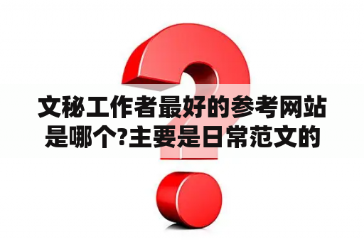 文秘工作者最好的参考网站是哪个?主要是日常范文的借鉴？网页版游戏在线玩知乎
