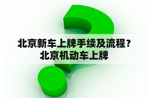 北京新车上牌手续及流程？北京机动车上牌