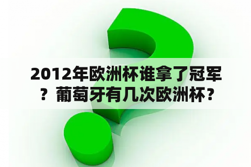 2012年欧洲杯谁拿了冠军？葡萄牙有几次欧洲杯？