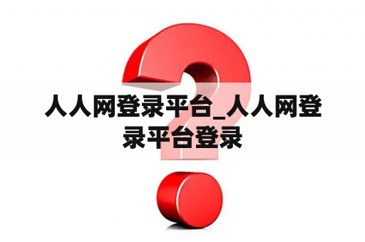 人人网登录平台_人人网登录平台登录 人人网登录平台_人人网登录平台登录