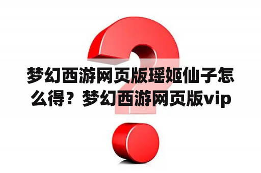 梦幻西游网页版瑶姬仙子怎么得？梦幻西游网页版vip怎么隐藏？