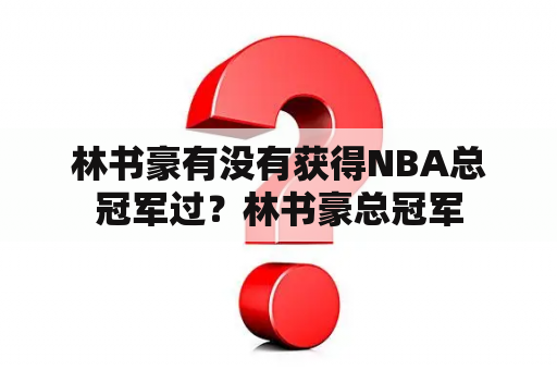 林书豪有没有获得NBA总冠军过？林书豪总冠军