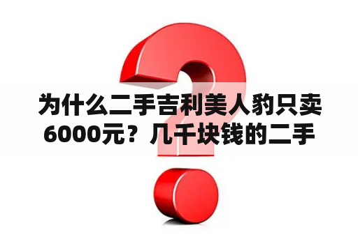 为什么二手吉利美人豹只卖6000元？几千块钱的二手跑车有哪些？