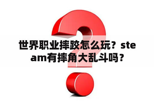 世界职业摔跤怎么玩？steam有摔角大乱斗吗？