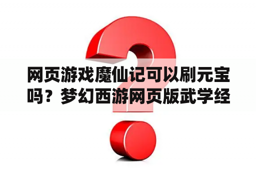 网页游戏魔仙记可以刷元宝吗？梦幻西游网页版武学经脉怎么弄？