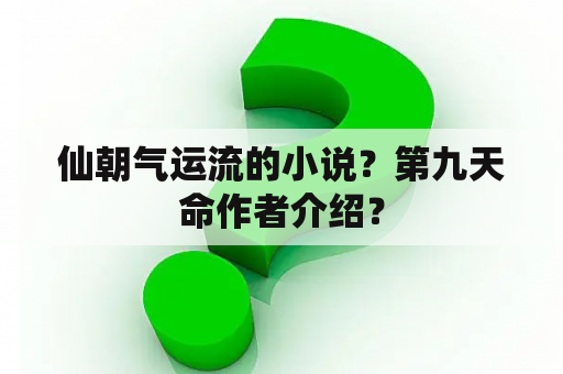 仙朝气运流的小说？第九天命作者介绍？