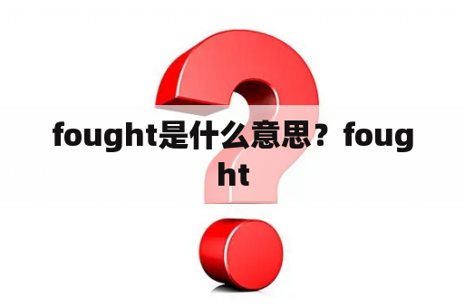 fought是什么意思？fought