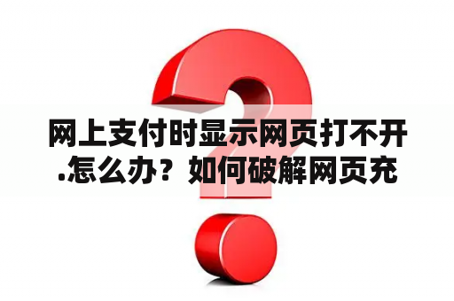 网上支付时显示网页打不开.怎么办？如何破解网页充值功能