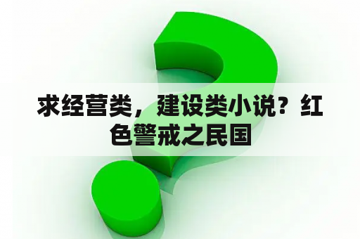 求经营类，建设类小说？红色警戒之民国