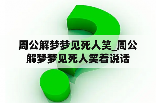 周公解梦梦见死人笑_周公解梦梦见死人笑着说话