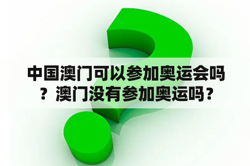 中国澳门可以参加奥运会吗？澳门没有参加奥运吗？