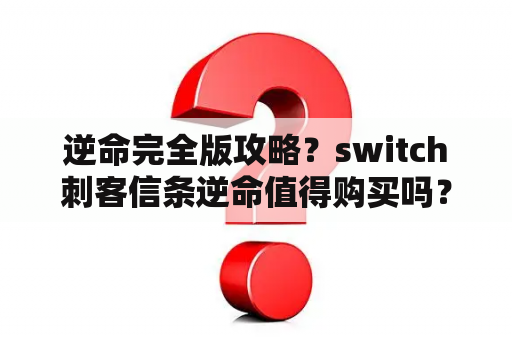 逆命完全版攻略？switch刺客信条逆命值得购买吗？