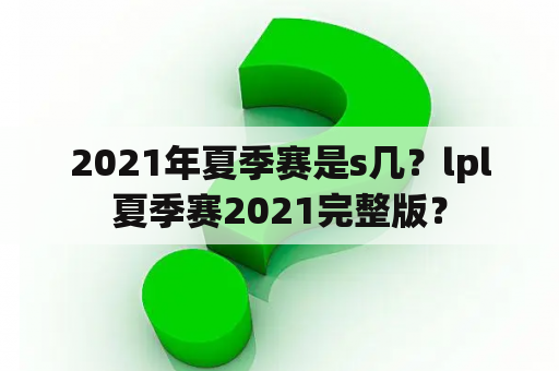 2021年夏季赛是s几？lpl夏季赛2021完整版？