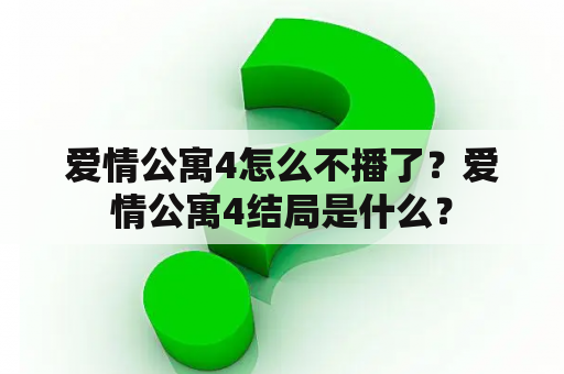 爱情公寓4怎么不播了？爱情公寓4结局是什么？