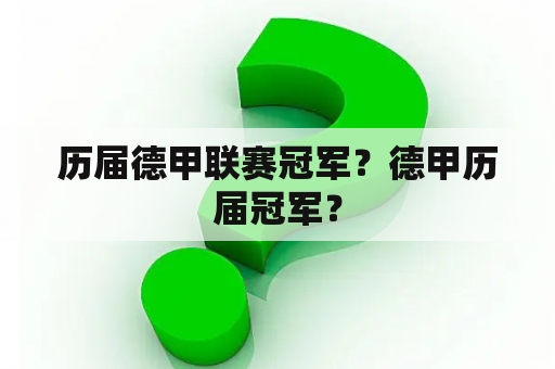 历届德甲联赛冠军？德甲历届冠军？