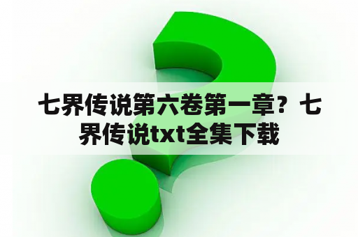 七界传说第六卷第一章？七界传说txt全集下载