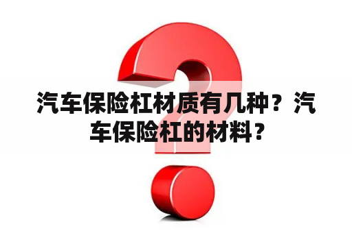 汽车保险杠材质有几种？汽车保险杠的材料？