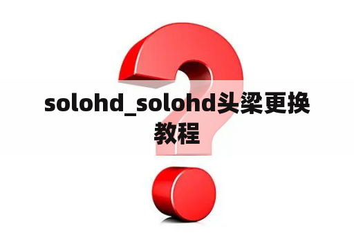 solohd_solohd头梁更换教程