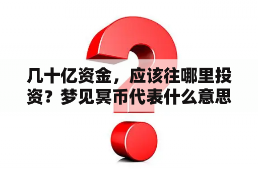 几十亿资金，应该往哪里投资？梦见冥币代表什么意思