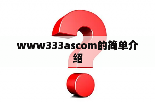 www333ascom的简单介绍