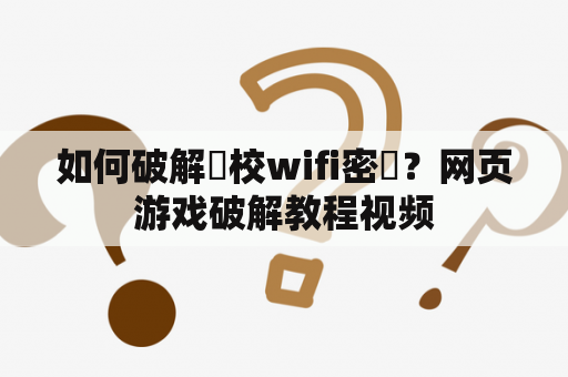 如何破解學校wifi密碼？网页游戏破解教程视频