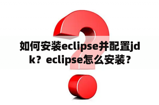 如何安装eclipse并配置jdk？eclipse怎么安装？