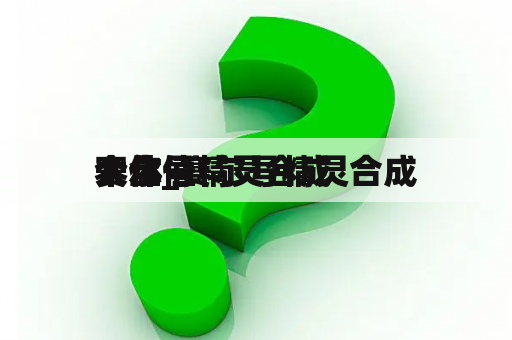 赛尔号精灵合成
大全_赛尔号精灵合成
个体值