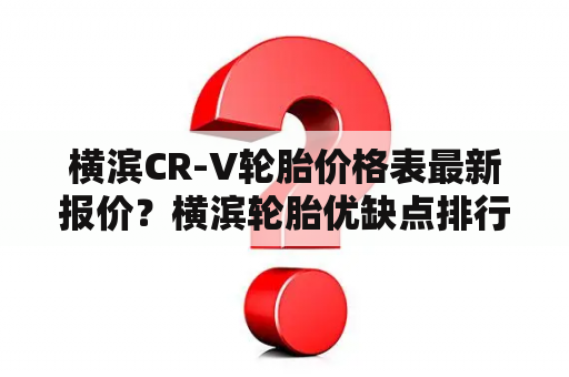 横滨CR-V轮胎价格表最新报价？横滨轮胎优缺点排行？