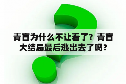 青盲为什么不让看了？青盲大结局最后逃出去了吗？