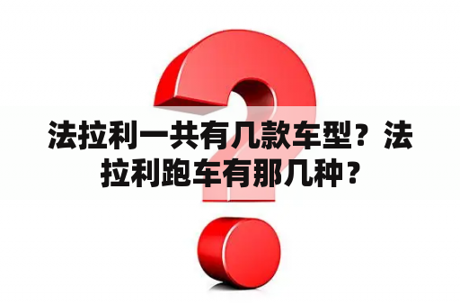 法拉利一共有几款车型？法拉利跑车有那几种？