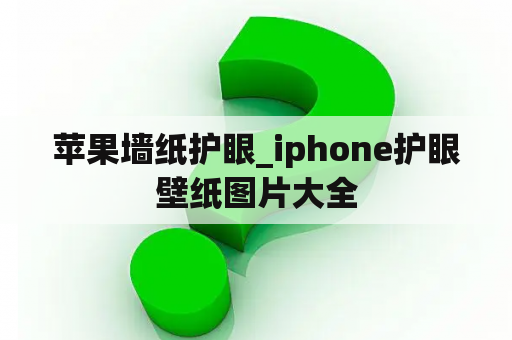 苹果墙纸护眼_iphone护眼壁纸图片大全