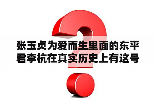 张玉贞为爱而生里面的东平君李杭在真实历史上有这号人物的吗？张玉贞的儿子继承王位了吗？