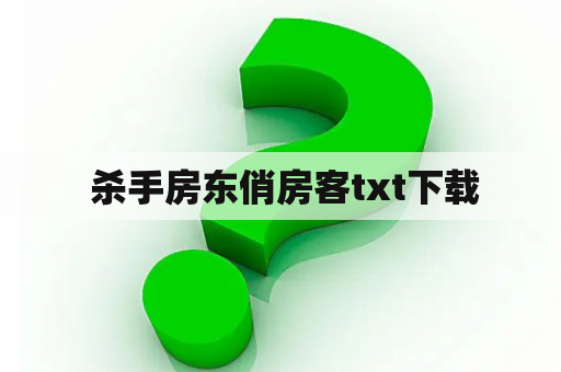  杀手房东俏房客txt下载