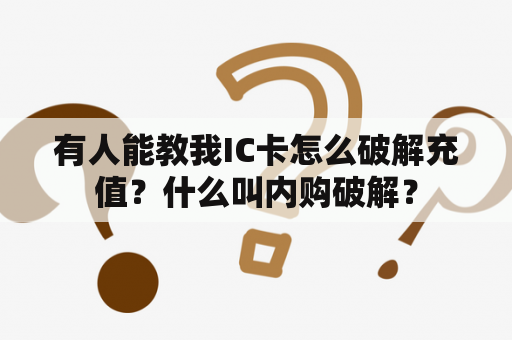 有人能教我IC卡怎么破解充值？什么叫内购破解？