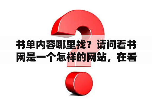 书单内容哪里找？请问看书网是一个怎样的网站，在看书网写小说好不好？