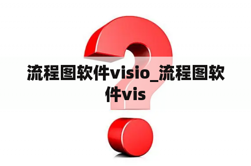 流程图软件visio_流程图软件vis