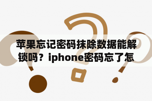 苹果忘记密码抹除数据能解锁吗？iphone密码忘了怎么解不丢资料？