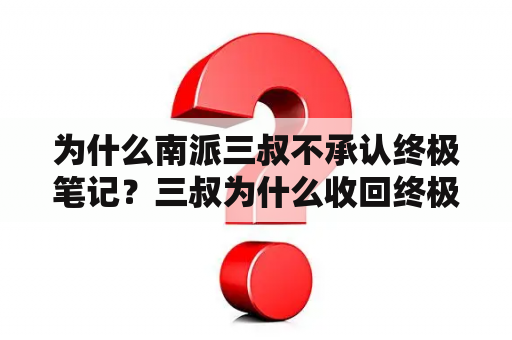 为什么南派三叔不承认终极笔记？三叔为什么收回终极笔记的版权？