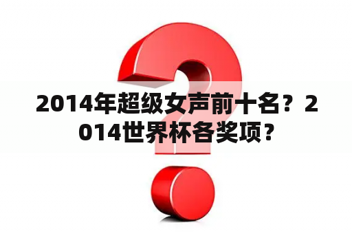 2014年超级女声前十名？2014世界杯各奖项？