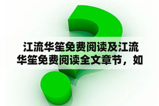  江流华笙免费阅读及江流华笙免费阅读全文章节，如何获取？