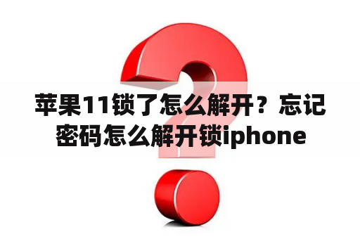 苹果11锁了怎么解开？忘记密码怎么解开锁iphone