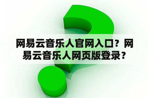 网易云音乐人官网入口？网易云音乐人网页版登录？