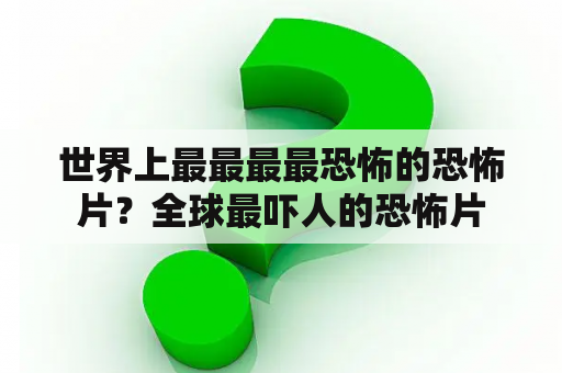 世界上最最最最恐怖的恐怖片？全球最吓人的恐怖片