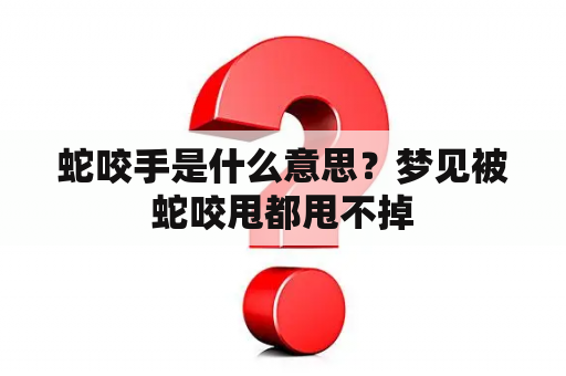 蛇咬手是什么意思？梦见被蛇咬甩都甩不掉