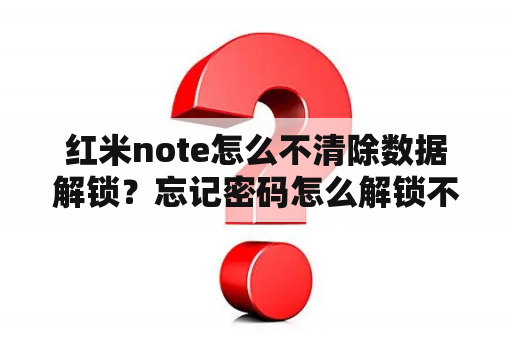 红米note怎么不清除数据解锁？忘记密码怎么解锁不清除数据红米