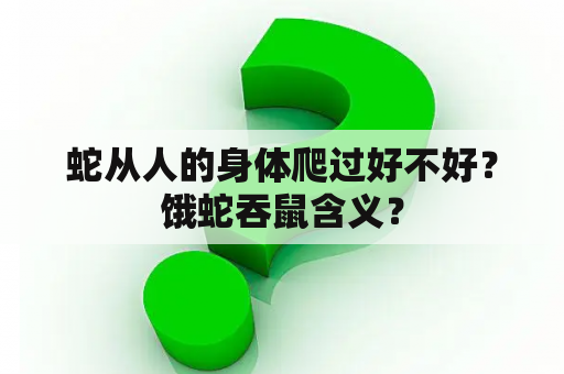 蛇从人的身体爬过好不好？饿蛇吞鼠含义？